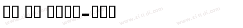 GE SS bold字体转换